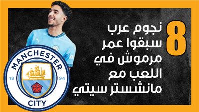 8 نجوم عرب سبقوا عمر مرموش في اللعب مع مانشستر سيتي (إنفوجراف)
