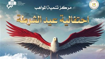 4 فصول لمواهب الأوبرا بالإسكندرية ضمن احتفالات عيد الشرطة