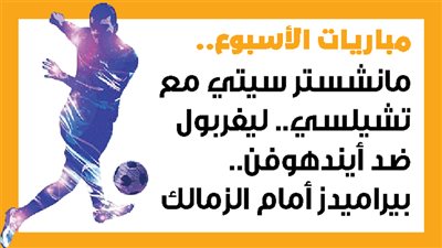 مباريات الأسبوع، مانشستر سيتي مع تشيلسي.. ليفربول ضد أيندهوفن.. بيراميدز أمام الزمالك (إنفوجراف)