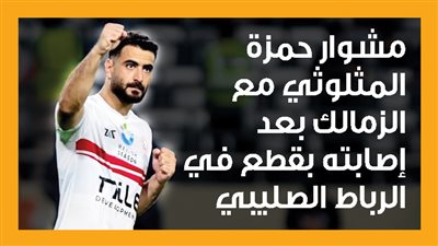 مشوار حمزة المثلوثي مع الزمالك بعد إصابته بقطع في الرباط الصليبي (انفوجراف) 