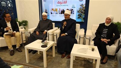 الإفتاء تعقد أُولى ندواتها بمعرض الكتاب.. المفتي: الإسلام نظر للأسرة على أنها اللَّبِنة الأولى لبناء المجتمع.. رئيس جامعة الأزهر: الطلاق من أخطر المشكلات التي تهدد استقرار الأسرة