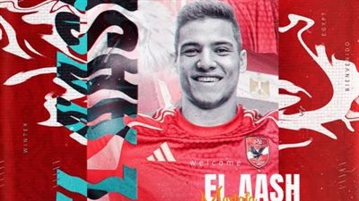 الأهلي يعلن تعاقده مع مصطفى العش قادما من زد