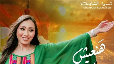 بمناسبة احتفالات عيد الشرطة، شيماء الشايب تطرح كليب 