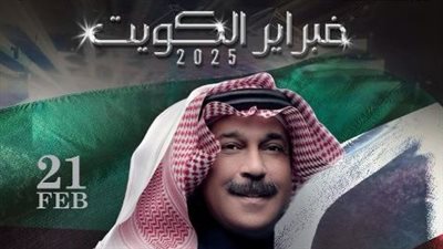 قائمة حفلات مهرجان فبراير الكويت