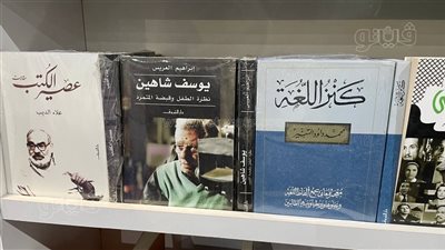 في ذكرى ميلاده، إصدارات عن مسيرة يوسف شاهين تزين معرض الكتاب (صور)