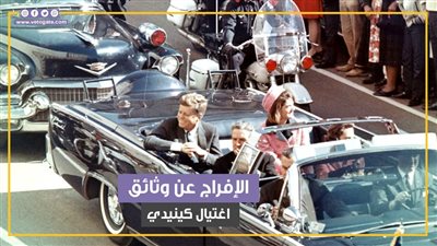 بعد قرار ترامب برفع السرية عنها.. الإفراج عن وثائق اغتيال كينيدي خلال 15 يوما (فيديوجراف)