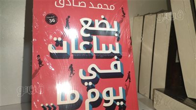معرض الكتاب يطلق الطبعة الـ36 من رواية «بضع ساعات في يوم ما»