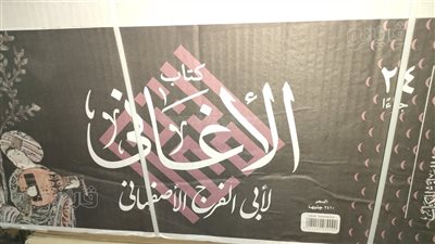 معرض الكتاب 2025، تقديم طبعات جديدة من موسوعة الأغاني لـ الأصفهاني