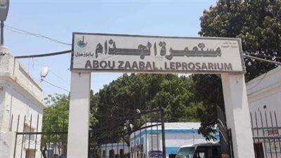  غلق مستعمرات الجذام يثير الجدل.. الصحة تكشف حقيقة طرد المرضي.. لا يوجد توصيات علمية بعزل المرضى.. تنسيق مع الاسكان لتوفير وحدات بديلة