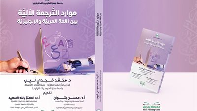 “موارد الترجمة الآلية بين اللغة العربية والإنجليزية” لـ محمد مجدي لبيب بمعرض القاهرة للكتاب 