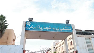 وزير الصحة يتفقد انتظام العمل بمستشفي غرب النوبارية في البحيرة