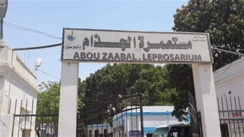 مستعمرة الجذام 