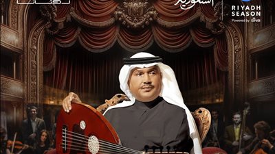 بناء على طلب الجماهير، موسم الرياض يقدم ليلة إضافية لـ محمد عبده 1 فبراير