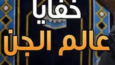 أبرز 6 معلومات عن الجن من السنة النبوية