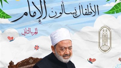  لماذا خلق الله بعضنا فقراء وبعضنا أغنياء؟، شيخ الأزهر يجيب بمعرض الكتاب 