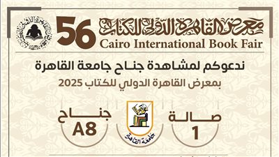 جامعة القاهرة تشارك في فعاليات معرض القاهرة الدولي للكتاب في دورته الـ 56