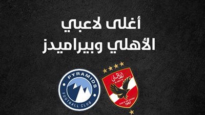 أغلى لاعبي الأهلي وبيراميدز (إنفوجراف)