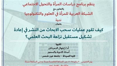 مستقبل نزاهة البحث العلمي.. ندوة عبر الانترنت بمكتبة الإسكندرية