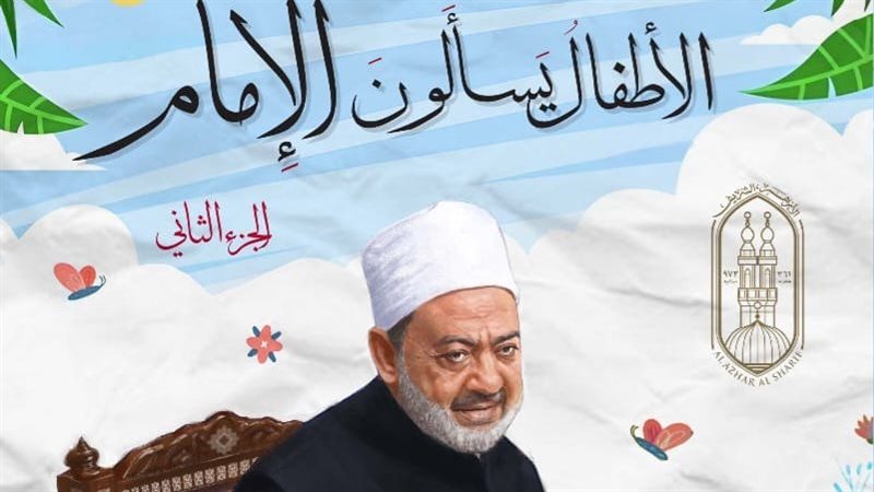 «الأطفال يسألون الإمام»