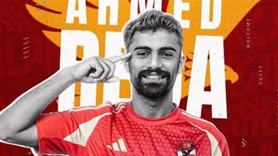 الأهلي يعلن تعاقده مع أحمد رضا قادما من بتروجيت 