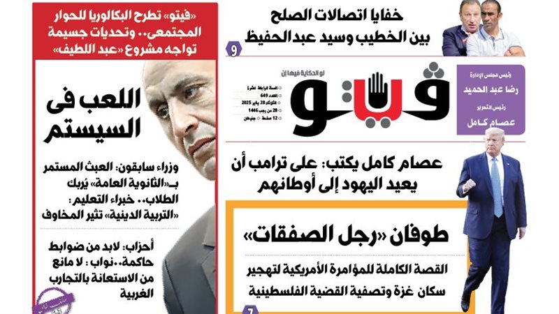 العدد الجديد من فيتو