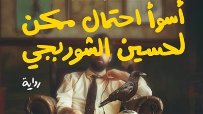 محمد جلال يوقع روايته «أسوأ احتمال ممكن » فى معرض الكتاب الجمعة