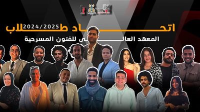 أسماء الفائزين بانتخابات اتحاد طلاب المعهد العالي للفنون المسرحية بالإسكندرية