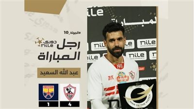 عبد الله السعيد رجل مباراة الزمالك والجونة في الدوري المصري