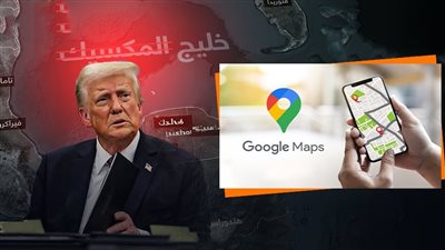 بعد أوامر ترامب، قرار من جوجل بشأن تغيير اسم خليج المكسيك من على خرائطه 