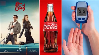 أخبار مصر: مادة خطرة تجبر كوكاكولا على سحب منتجها، مأساة فنانة شهيرة بسبب إصابتها بالسكر، أحداث مسلسل 100 وش تحدث في الفيوم