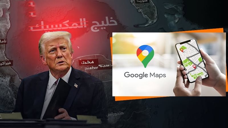 خليج المكسيك وترامب،