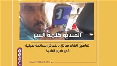 الفيديو كلمة السر.. تفاصيل اتهام سائق بالتحرش بسائحة صينية في شرم الشيخ (إنفوجراف)