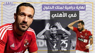  نهاية درامية لملك الحلول في القلعة الحمراء.. علي معلول ومشوار من الإنجازات والأرقام المشرفة مع الأهلي (فيديوجراف)