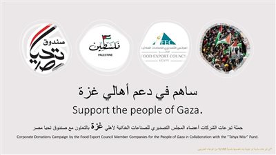  التصديري للصناعات الغذائية: تجهيز قافلة ضمن جهود الإغاثة للأشقاء الفلسطينيين