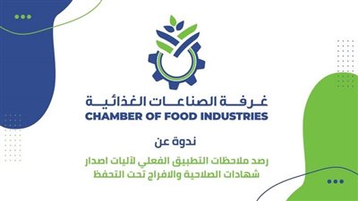 ندوة لـ التصديري للصناعات الغذائية عن آليات إصدار شهادات الصلاحية والإفراج تحت التحفظ
