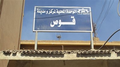 الوحدة المحلية في قوص تواصل إنهاء إجراءات طلبات التصالح على مخالفات البناء 