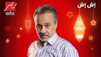 إيهاب فهمي يروج لمسلسل إش إش: إن شاء الله نكسر الدنيا 