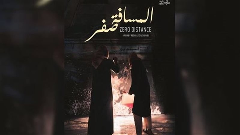 فيلم من المسافة صفر،