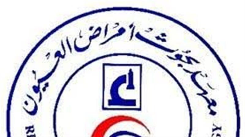 معهد بحوث امراض العيون