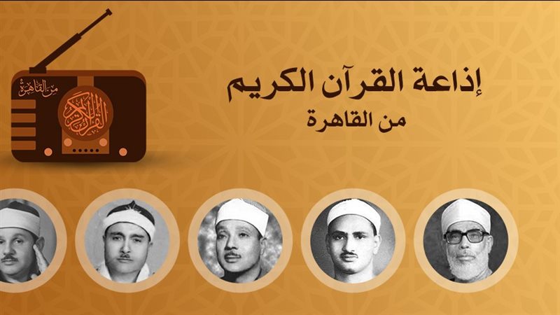 إذاعة القرآن الكريم.