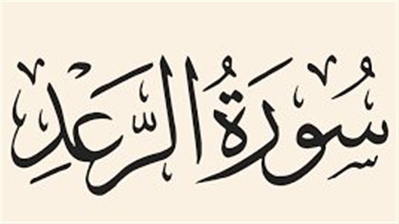 سورة الرعد