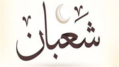 5 أحاديث عن استحباب صيام شهر شعبان