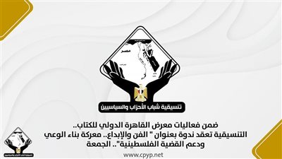 التنسيقية تعقد ندوة لدعم القضية الفلسطينية ضمن فعاليات معرض الكتاب