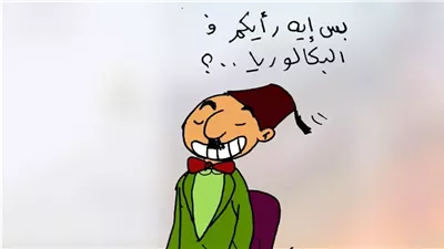 البكالوريا في كاريكاتير فيتو