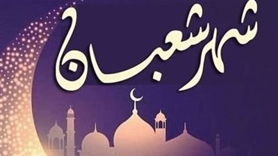 شهر شعبان، فضائله والأعمال المستحبة فيه