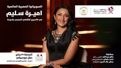 أميرة سليم تشارك في ختام الأسبوع الثقافي المصري بقطر غدا