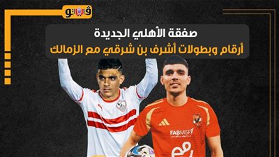 صفقة الأهلي الجديدة.. أرقام وبطولات أشرف بن شرقي مع الزمالك (إنفوجراف)