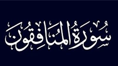 ما عقاب المنافقين ومنزلتهم وصفاتهم كما وردت في سورتي البقرة والمنافقون؟