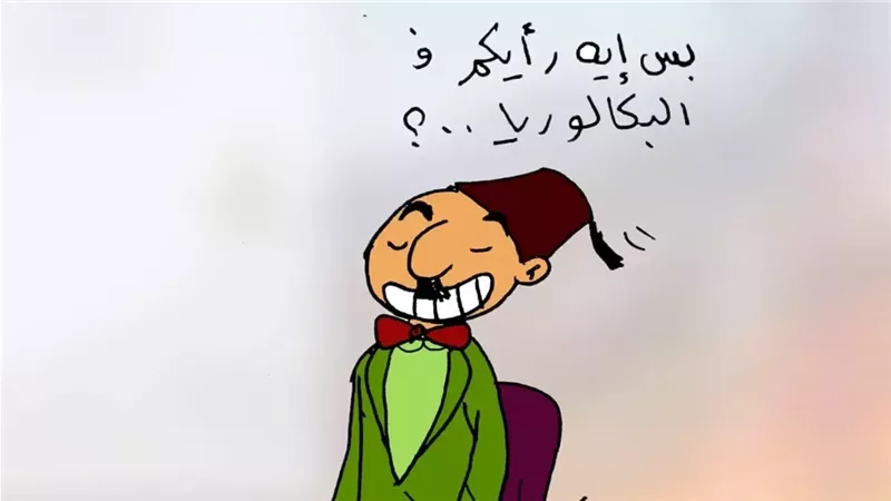 البكالوريا في كاريكاتير