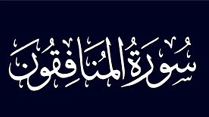 عقاب المنافقين ومنزلتهم